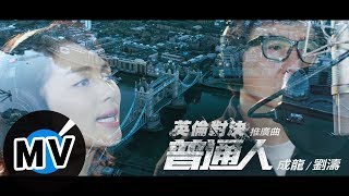 成龍 Jackie Chan / 劉濤 Tao Liu - 普通人（官方版MV） - 電影《英倫對決》推廣曲 chords