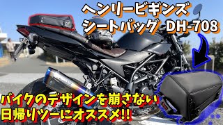 【スタイリッシュでカッコイイ!!】日帰りツーに最適なシートバッグをSV650Xに取り付けてみた!!【商品レビュー】【SV650X】/モトブログ #158