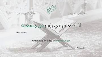سورة البلد - تلاوة عذبة بصوت القارئ هزاع البلوشي