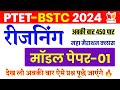 Bstc reasoning classes 2024  bstc online classes 2024  ptet online classes 2024  bstc form 2024