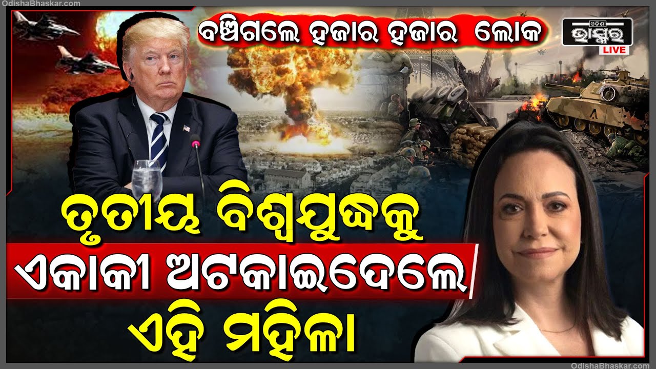 ମାରିଆ ନୋବେଲେ ପୁରସ୍କାର ଦାନ କରି ଟ୍ରମ୍ପଙ୍କ ଗାଲକୁ ଦେଇଛନ୍ତି ଶକ୍ତ ଚାପୁଡା...ଟ୍ରମ୍ପଙ୍କ ମୁଁହ ପୂରା ଚୁପ୍