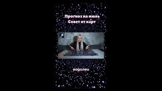 Июль ВОДОЛЕЙ .Прогноз. Гороскоп. Экстрасенс Татьяна Ларина. Битва экстрасенсов