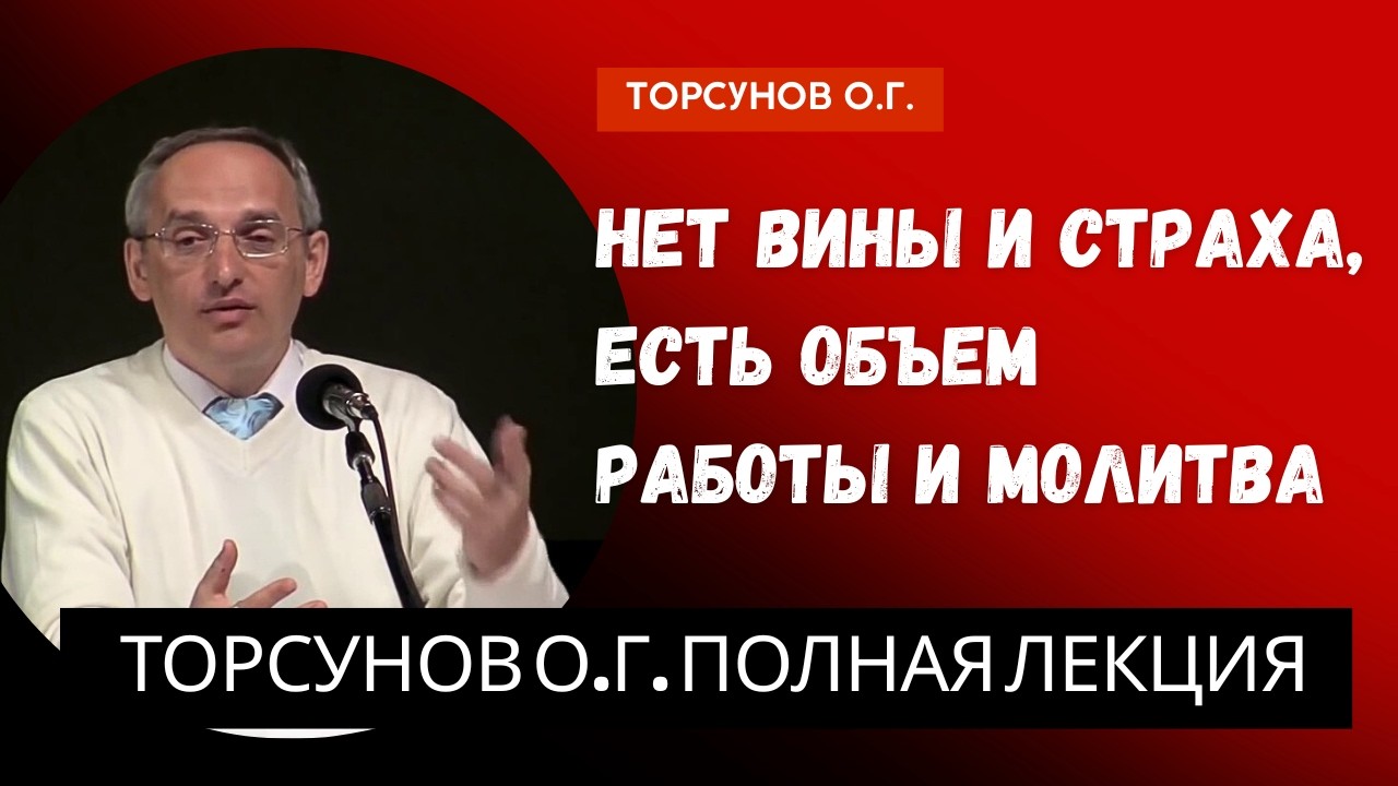 Нет вины и страха, есть объем работы и Молитва! Торсуно… — Transcript