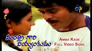 Amma Kade Full Video Song | Mantri Gari Viyyankudu | Chiranjeevi | Poornima Jayaram | ETV Cinema