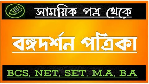 বঙ্গদর্শন পত্রিকা, সাময়িক পত্র, NTA UGC NET WB SET, বাংলা নেট সেট, আমার বাংলা