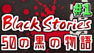 【Black Stories】不可思議な事件の謎を解く黒い物語#1