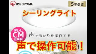 アイリスオーヤマ 声で点灯！シーリングライト！