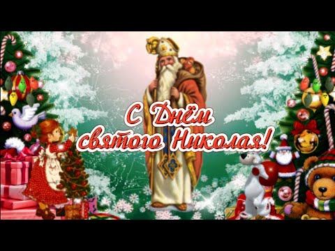 Поздравляю с Днем святого Николая! 19 декабря