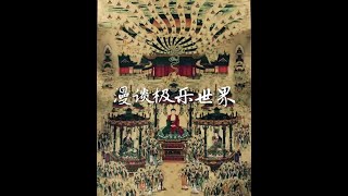201410 漫谈极乐世界30986