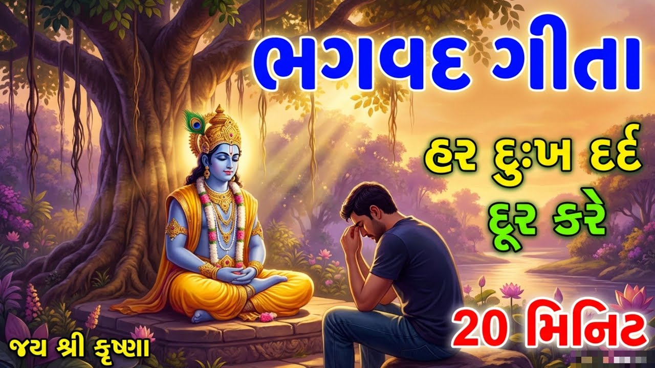 જ્યારે પોતાનું જ કોઈ દગો આપે ત્યારે આ સાંભળજો |શ્રી કૃષ્ણ ઉપદેશ | Krishna Vani Motivational