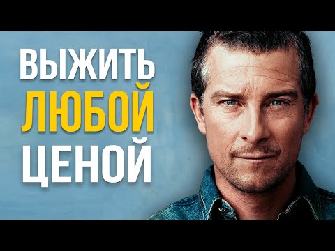 Беар Гриллс: Посмотри ЭТО Видео Когда Всё Идёт Наперекосяк. Советы от Героя "Выжить Любой Ценой"