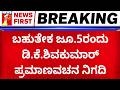 DK Shivakumar Oath Ceremony : ಜೂ.3ರಂದು Priyanka Gandhi Vadra ರಾಜ್ಯಪಾಲರ ಸಮಯದ ಸಮಸ್ಸೆ | New CM