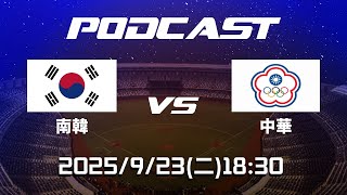 【2025 亞洲棒球錦標賽 Podcast】9\/23 18:30｜#南韓 vs ##中華隊｜#SOUTHKOREA vs #CHINESETAIPE  I