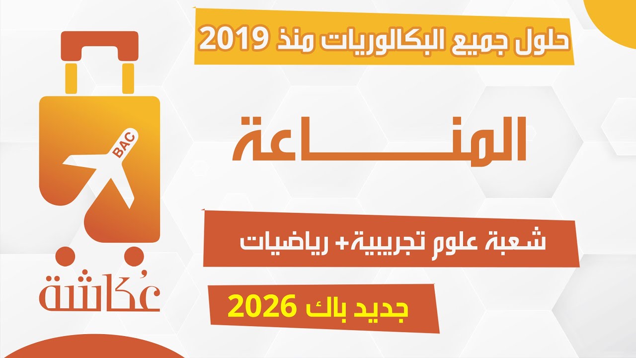 واخيراااااا🍯24 تمرين كاملا🔥حقيبة عكاشة في المناعة🩺من الألف إلى الياء 