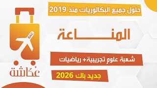 واخيراااااا🍯24 تمرين كاملا🔥حقيبة عكاشة في المناعة🩺من الألف إلى الياء
