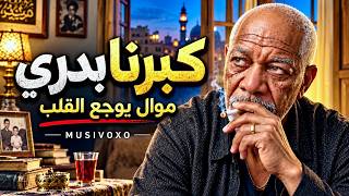 اغنية كبرنا بدري   موال شعبي حزين يوجع القلب                 - اسمعها