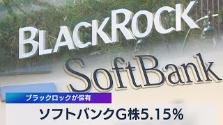 ソフトバンクＧ株5.15％ ブラックロックが保有（2021年5月19日）