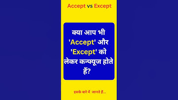 Accept vs Except – क्या फर्क है? जानिए 30 Seconds में! ⏱️ #shorts #newshorts #English #Grammar