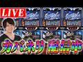 【スマスロカバネリ】ゼッキーの崖っぷちパチスロライブ配信のサムネイル