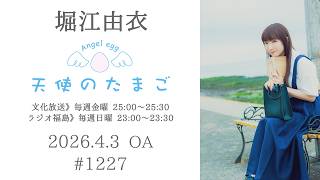 堀江由衣の天使のたまご 第1227回