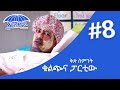 "አዲስ ድባብ" ድራማ ክፍል 8 / Addis Debab Ethiopian Sitcom Drama Part 8 ፡- ቁልጭና ፓርቲው /BUHE Entertainment /