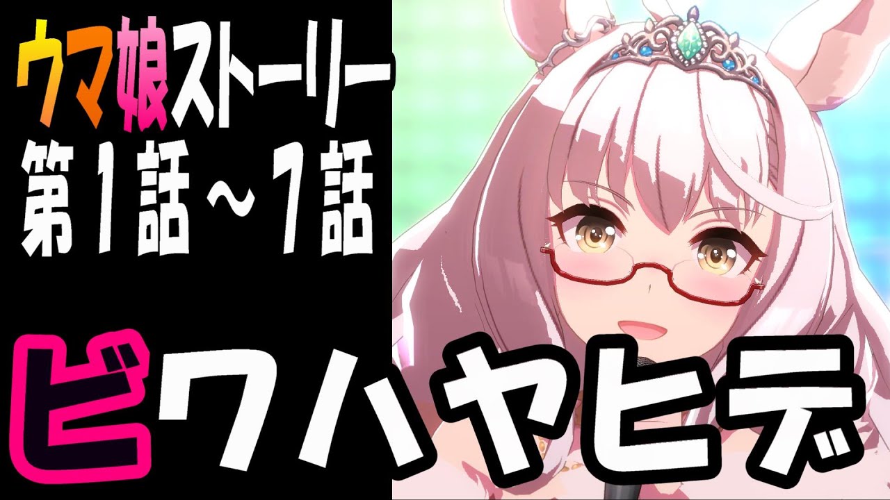 【ウマ娘】ビワハヤヒデ(CV:近藤唯)　ウマ娘ストーリー第1話～7話