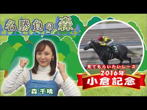 和田竜二 ホースレーシング2016 直筆サインカード クランモンタナ 名勝負の森】2016年 小倉記念(GⅢ) （2026年3月14日放送） - YouTube