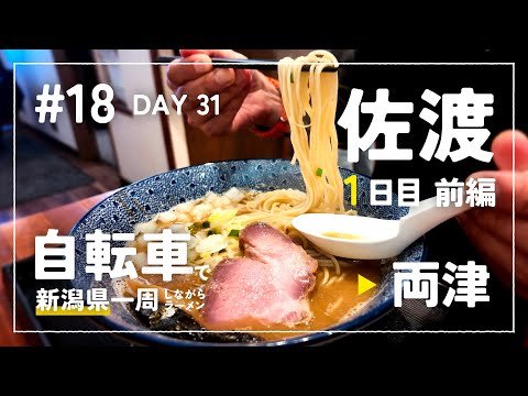 【自転車で新潟県一周ラーメン旅 #18】 DAY 31 - 佐渡編1日目前編 いよいよ佐渡へ 麺やINABAで佐渡初ラーメン
