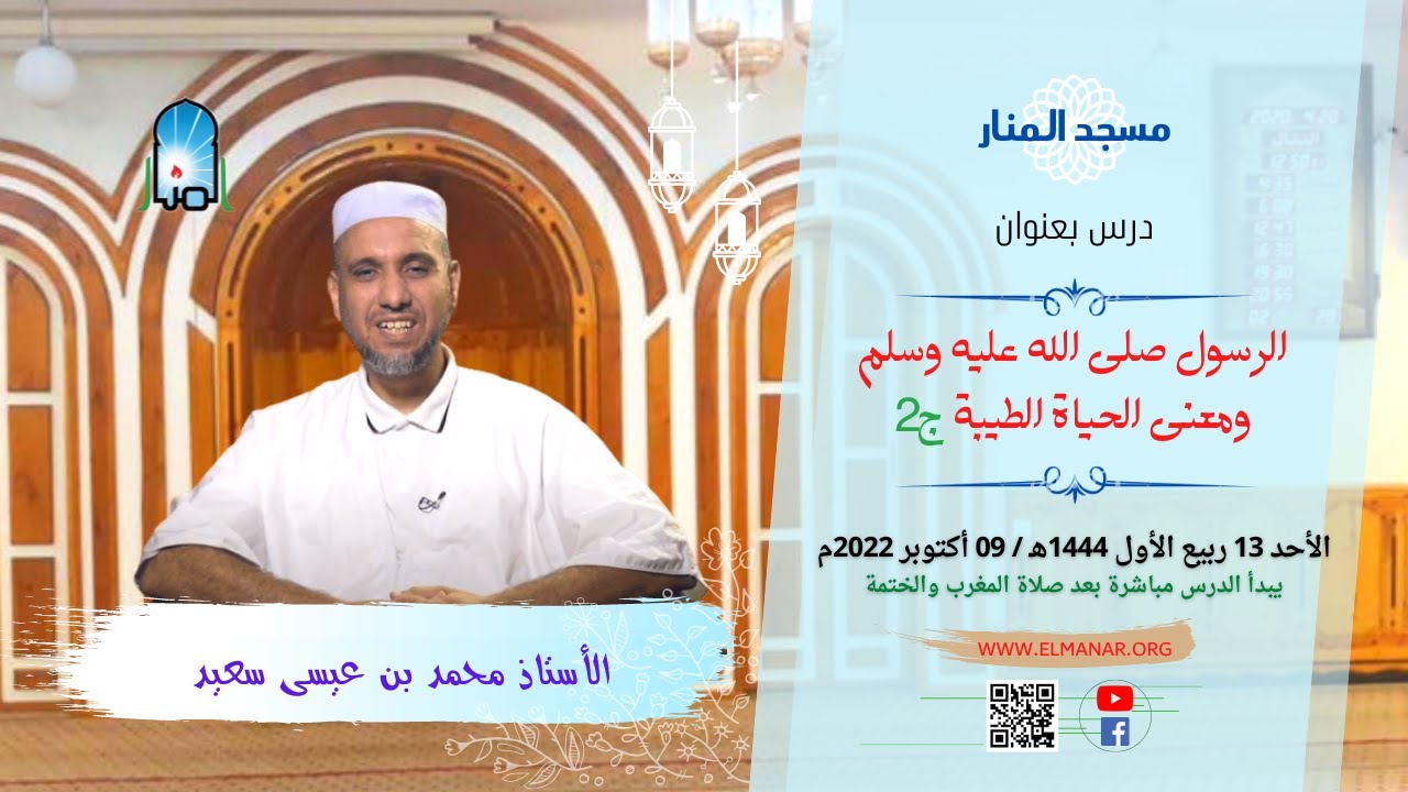 الرسول (ص) ومعنى الحياة الطيبة ج2 / الأستاذ : سعيد محمد بن عيسى