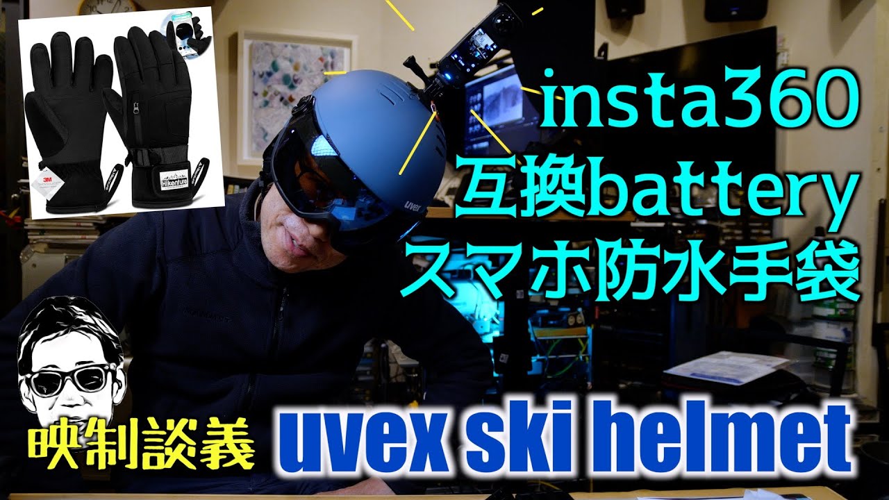 使用レポ uvex スキー バイザーヘルメット+ insta360 X4+互換バッテリー、スマホ対応スキーグローブ 映制談義 Ufer! VLOG_687
