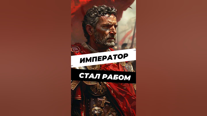 Как римский император стал рабом? #научпоп #история #факты #историческиефакты #научныефакты #наука