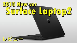 Surface Laptop2 2018下半期最新モデル レビュー : 通常OS + Office搭載モデル