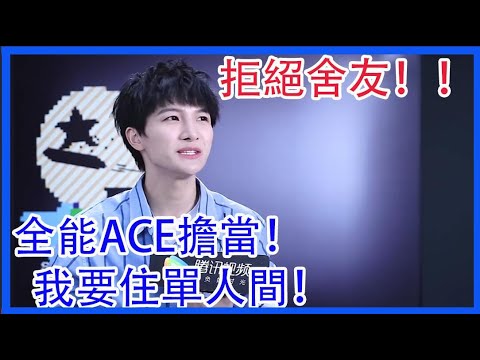 周深成男團全能ACE擔當！ 我要住單人間！拒絕舍友！|創造營2021|綜劇安利社