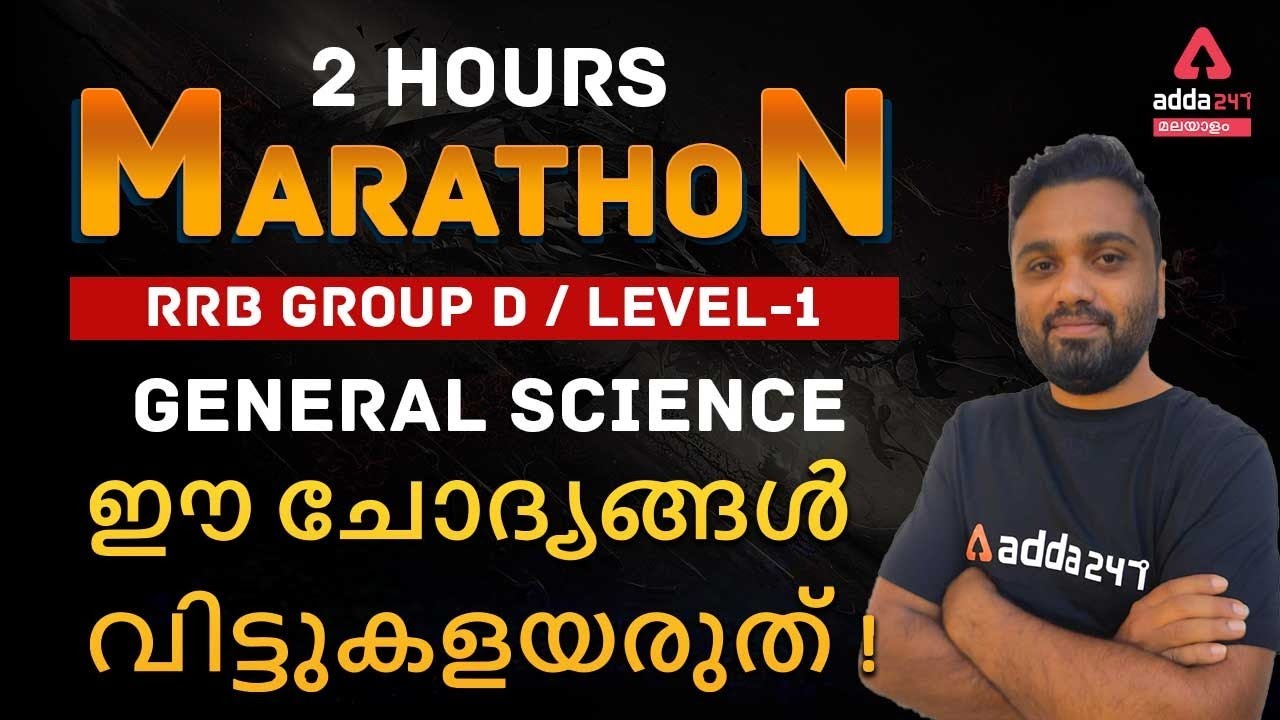 RRB GROUP D Malayalam LEVEL1 | Kerala GS |  GENERAL SCIENCE MCQ ANALYSIS | Adda247 Malayalam