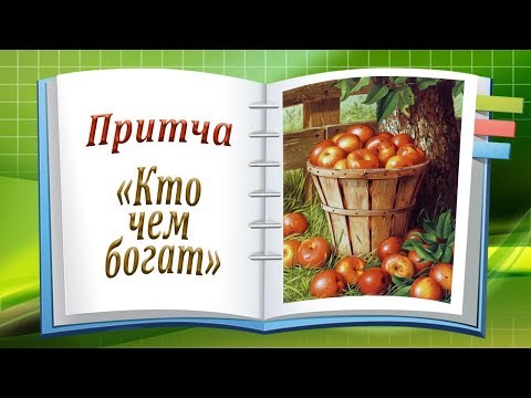 Притча 'Кто Чем Богат'