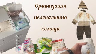 Организация пеленального комода / Что связала для новорожденного