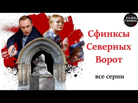 Сфинксы Северных Ворот Детектив. Все Серии Full Hd