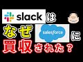 なぜSlackはセールスフォースに買収されることになってしまったのか？