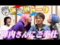 【神コラボ】陣内さんにTVじゃ聞けない事をギャルが攻めまくるんだぜ!#145