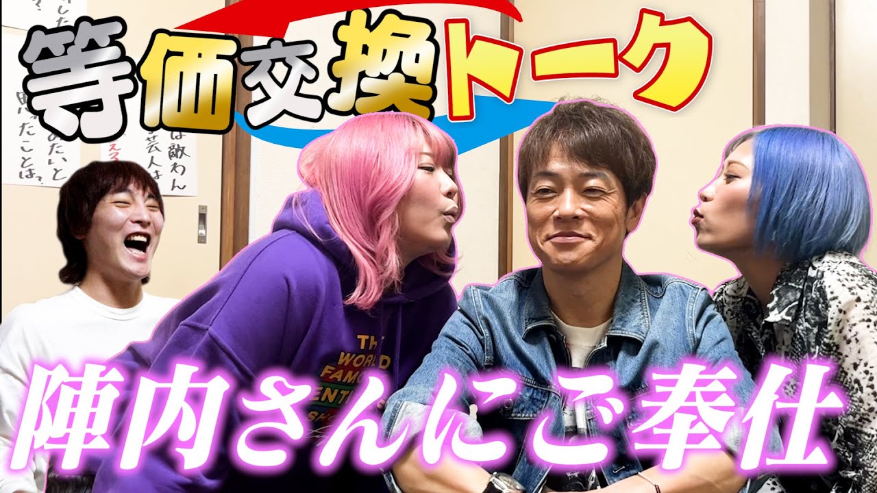 【神コラボ】陣内さんにTVじゃ聞けない事をギャルが攻めまくるんだぜ！