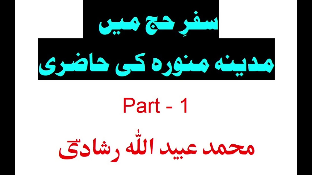 Safar-e-hajj me MADEENE ki haziri. 13/06/2025