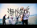 仮屋ナオト - 海が満ちる [Official Music Video]