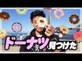 やっとドーナツ見つけたよ…