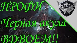 Warface черная акула профи | Прохождение ВДВОЕМ: тактика и эмоции Warface черная акула профи | Прохождение ВДВОЕМ: тактика и эмоции