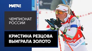 Кристина Резцова выиграла золото в масс-старте на Чемпионате России