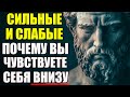 ПОЧЕМУ ВЫ ЧУВСТВУЕТЕ СЕБЯ СЛАБЕЕ ДРУГИХ И КАК ИЗМЕНИТЬ ЭТО ВОСПРИЯТИЕ | Стоицизм и философия