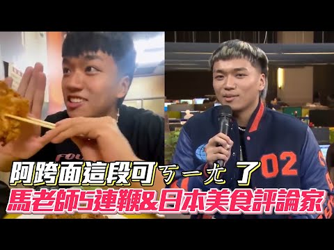 阿跨面這段可ㄎㄧㄤ 了 馬老師5連鞭&日本美食評論家│ Vidol.tv