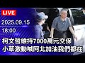 柯文哲羈押事件