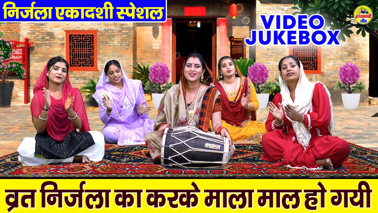 निर्जला एकादशी स्पेशल | व्रत निर्जला का करके माला माल हो गयी | VIDEO JUKEBOX | ग्यारस भजन