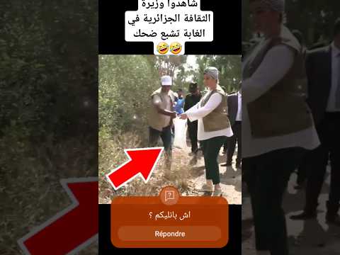 شاهدوا وزيرة الثقافة الجزائرية في الغابة تشبع ضحك المغرب الضحك الصحراء المغربية الامارات